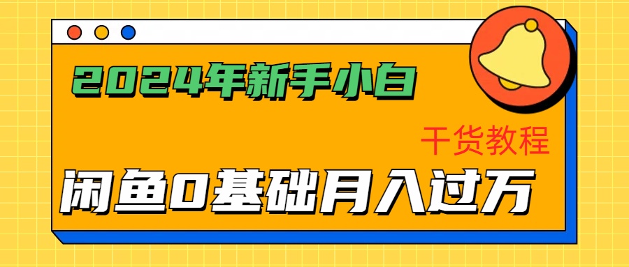 2024年新手小白如何通过闲鱼轻松月入过万-干货教程风钥吧-网创项目资源站-副业项目-创业项目-搞钱项目风钥吧