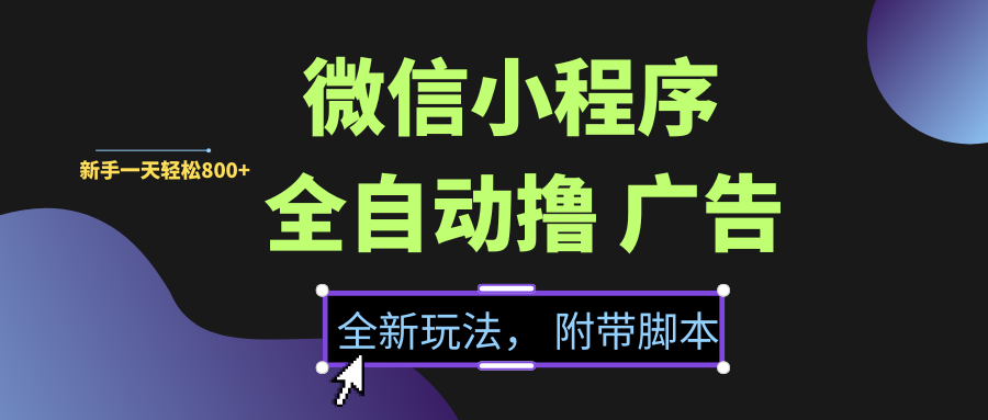 微信小程序挂机撸广告，全新玩法，新手一天轻松800+【附带脚本】风钥吧-网创项目资源站-副业项目-创业项目-搞钱项目风钥吧