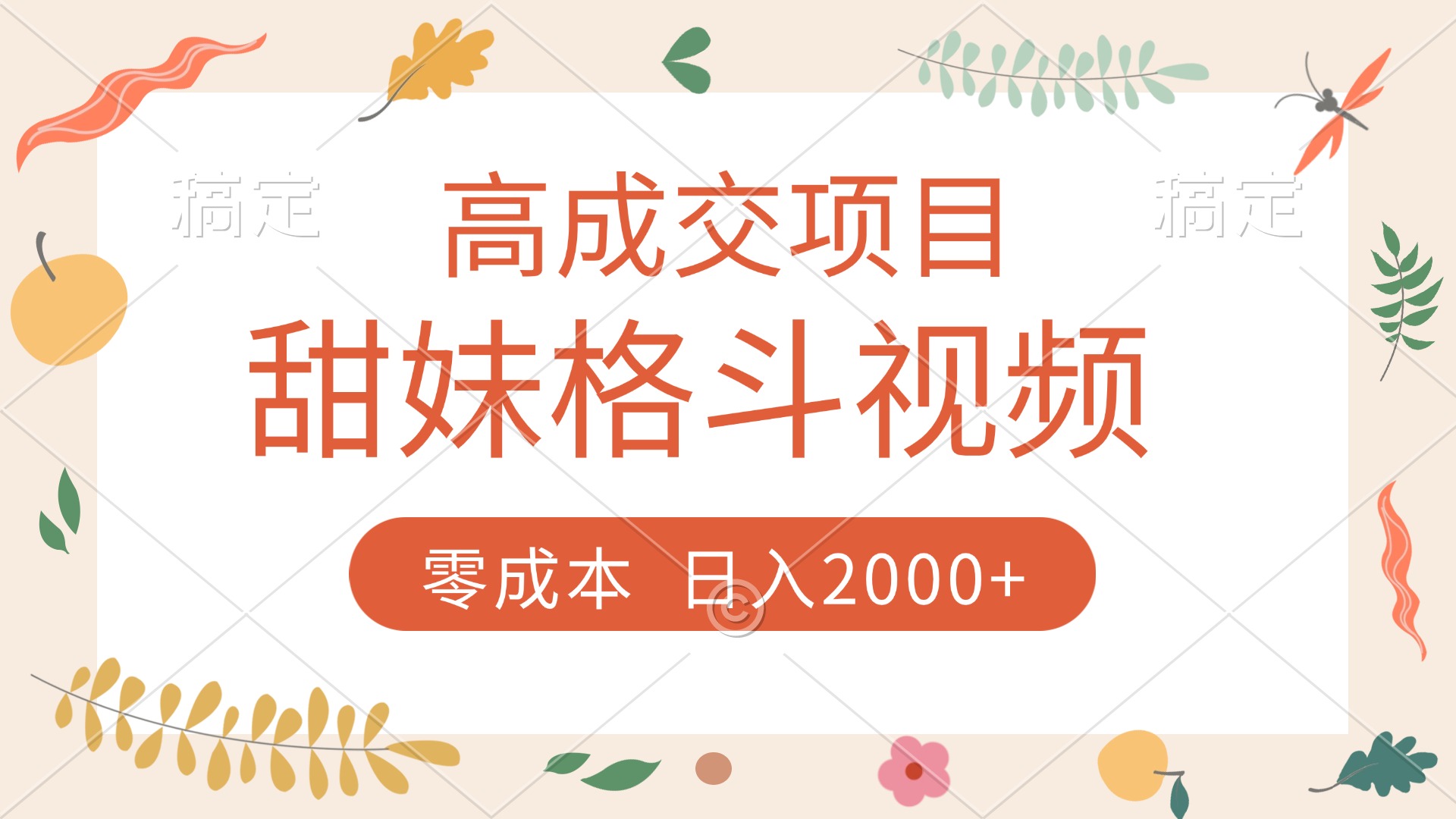 高成交项目，甜妹格斗视频，零成本，谁发谁火，加爆微信，收款收到手软风钥吧-网创项目资源站-副业项目-创业项目-搞钱项目风钥吧