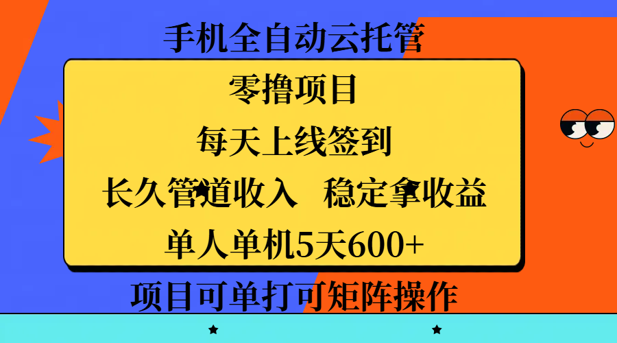 手机全自动云托管，零撸项目，每天上线签到，长久管道收入，稳定拿收益，单人单机5天600+，项目可单打可矩阵操作风钥吧-网创项目资源站-副业项目-创业项目-搞钱项目风钥吧