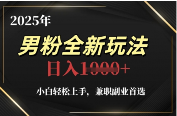 2025年男粉全自动变现，5月最新玩法，小白轻松上手，兼职副业首选，轻轻松松日入四位数风钥吧-网创项目资源站-副业项目-创业项目-搞钱项目风钥吧