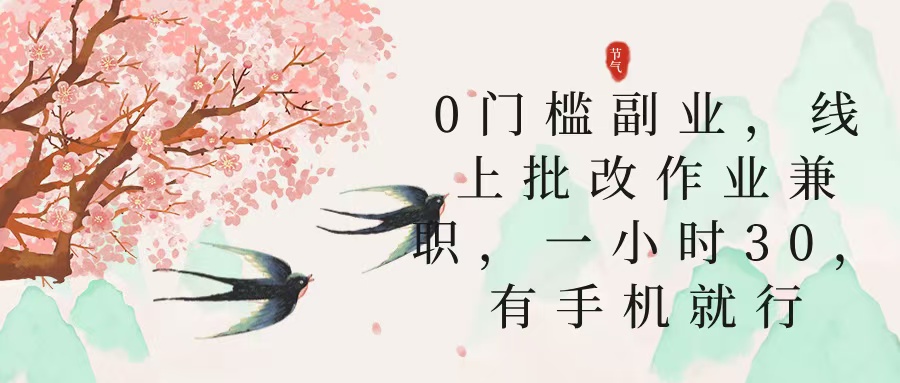 零门槛副业，线上批改作业兼职，30一小时，有手机就行风钥吧-网创项目资源站-副业项目-创业项目-搞钱项目风钥吧