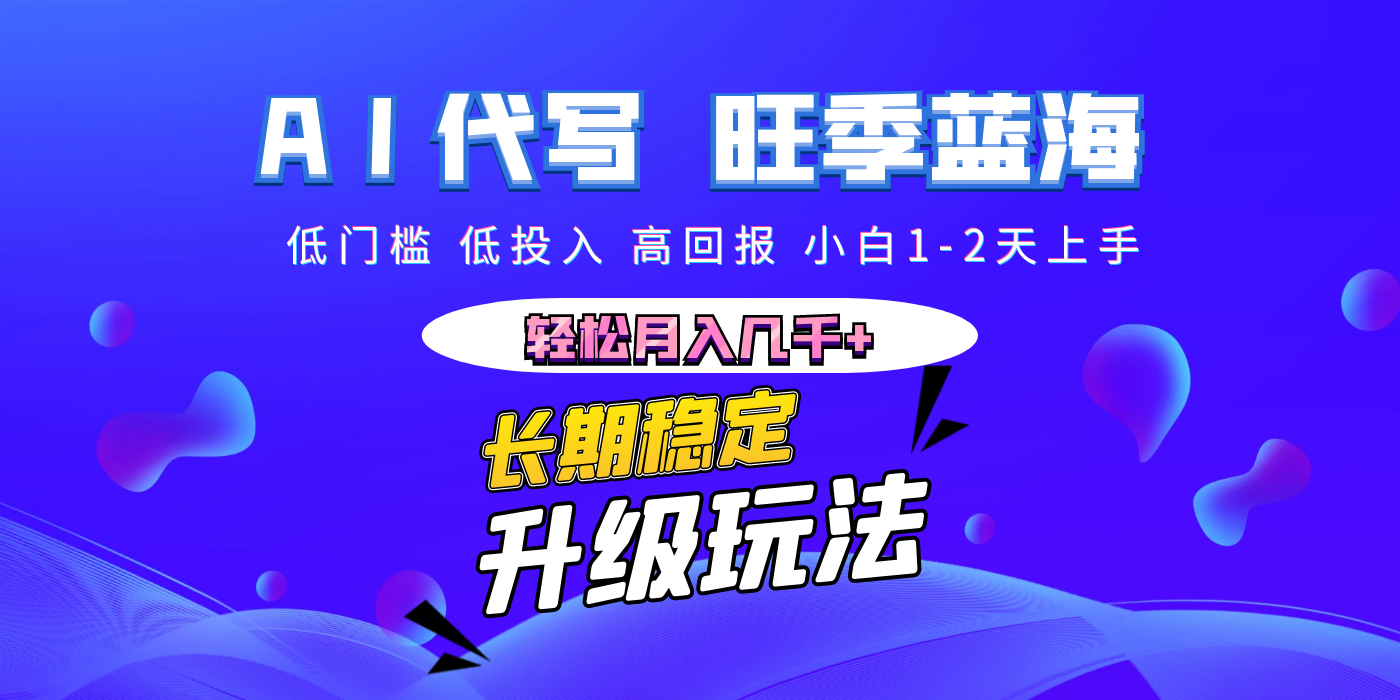 【AI代写】长期稳定副业，小白1-2天上手，轻松月入几千+风钥吧-网创项目资源站-副业项目-创业项目-搞钱项目风钥吧