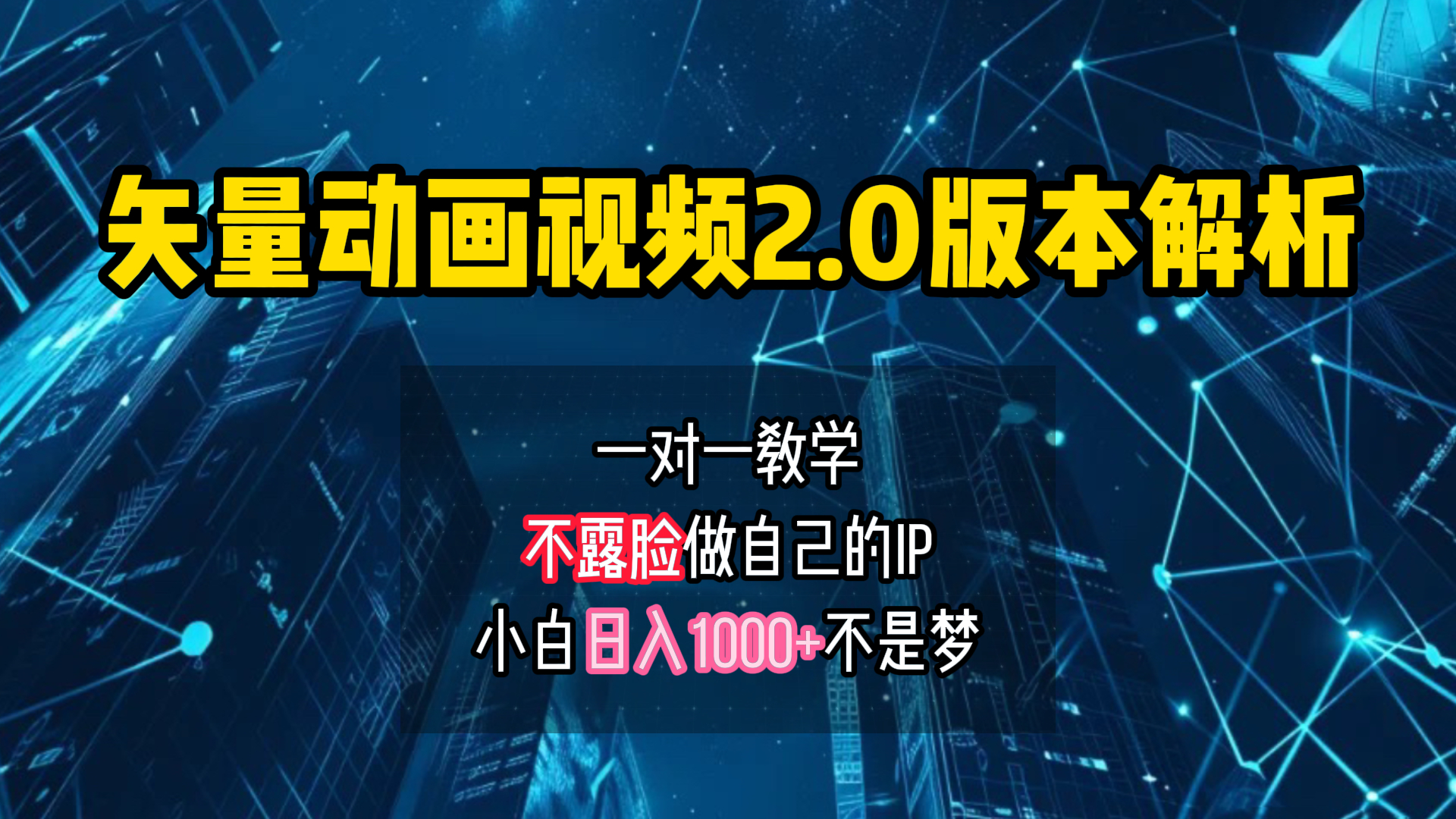 矢量图动画视频2.0版解析 一对一教学做自己的IP账号小白日入1000+风钥吧-网创项目资源站-副业项目-创业项目-搞钱项目风钥吧