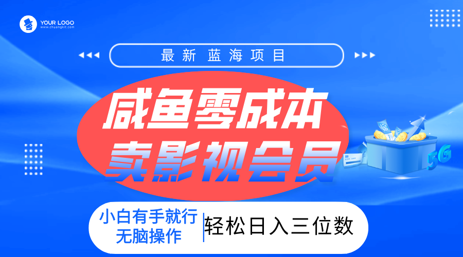 零成本卖影视会员，一天卖出上百单，轻松日入三位数！风钥吧-网创项目资源站-副业项目-创业项目-搞钱项目风钥吧