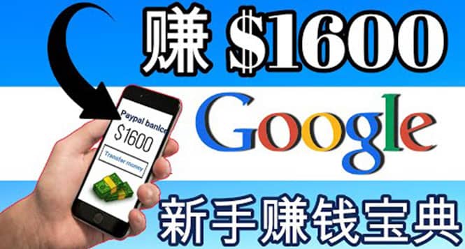 零成本通过Google复制粘贴来简单赚取收益，几分钟赚1600美元风钥吧-网创项目资源站-副业项目-创业项目-搞钱项目风钥吧