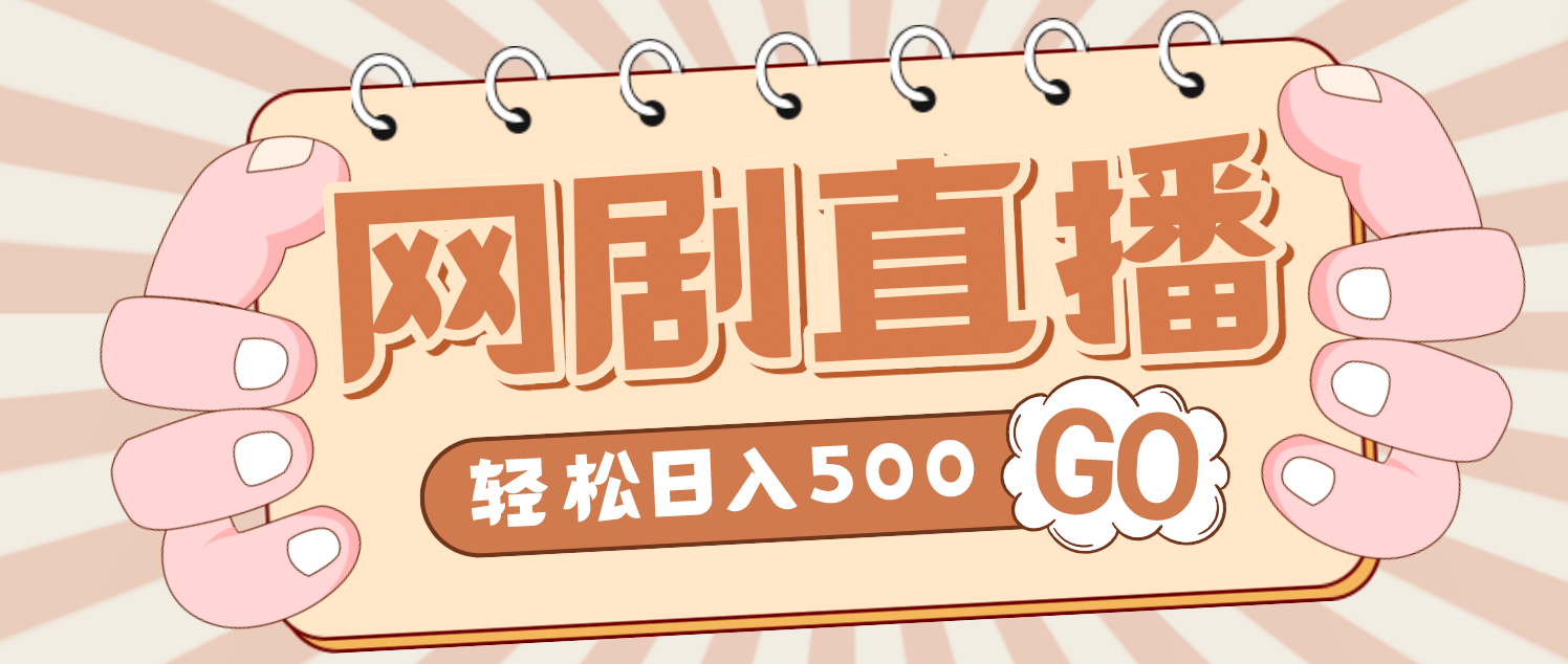 外面收费899最新抖音网剧无人直播项目，单号日入500+【高清素材+详细教程】风钥吧-网创项目资源站-副业项目-创业项目-搞钱项目风钥吧
