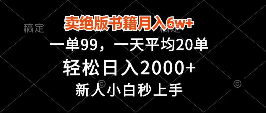 卖绝版书籍月入6w+，一单99，轻松日入2000+，新人小白秒上手风钥吧-网创项目资源站-副业项目-创业项目-搞钱项目风钥吧
