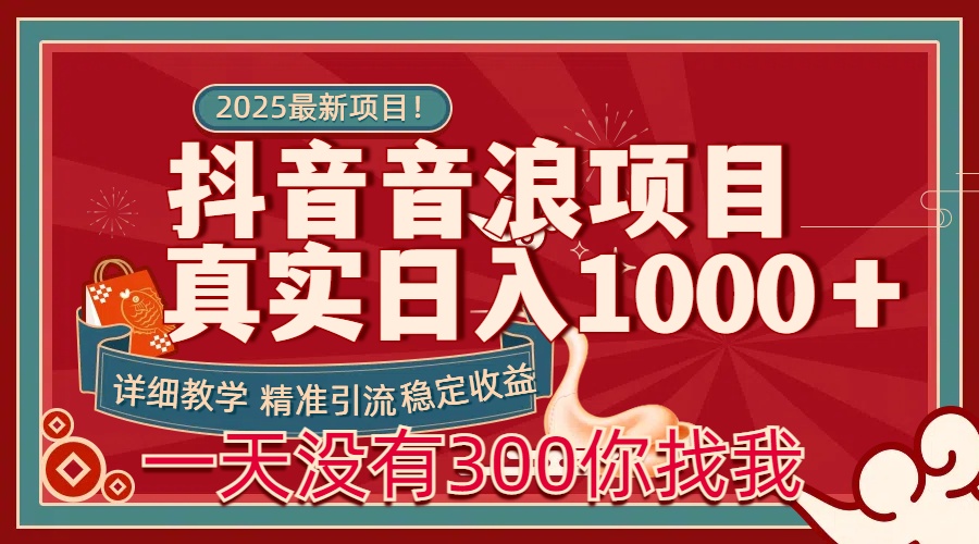 每天稳定1000＋抖音音浪项目稳定收益可当主业和副业风钥吧-网创项目资源站-副业项目-创业项目-搞钱项目风钥吧
