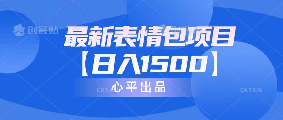 最新表情包项目：日入1500+（教程+文案+素材）风钥吧-网创项目资源站-副业项目-创业项目-搞钱项目风钥吧