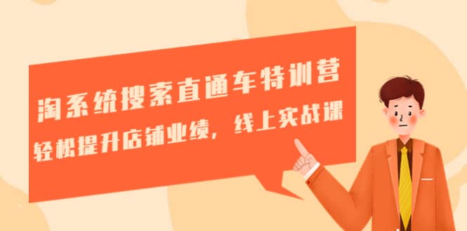淘系统搜索直通车特训营-第三期：轻松提升店铺业绩，线上实战课风钥吧-网创项目资源站-副业项目-创业项目-搞钱项目风钥吧