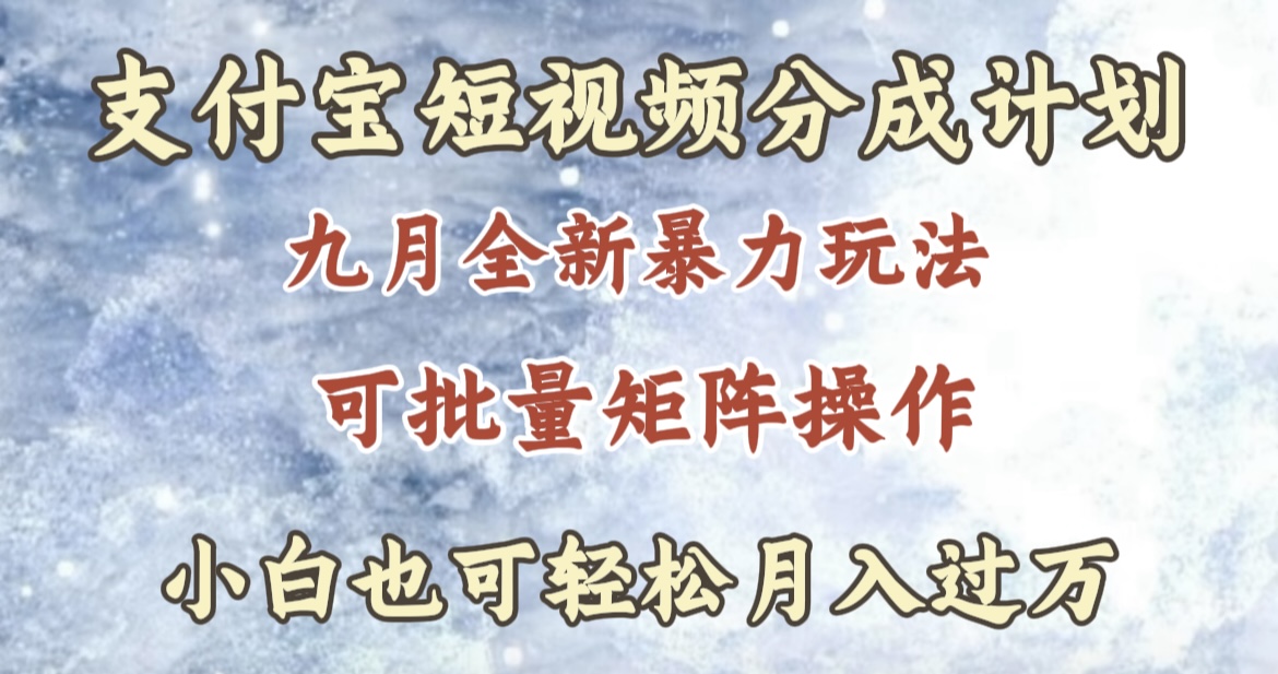 九月最新暴力玩法，支付宝短视频分成计划，轻松月入过万风钥吧-网创项目资源站-副业项目-创业项目-搞钱项目风钥吧