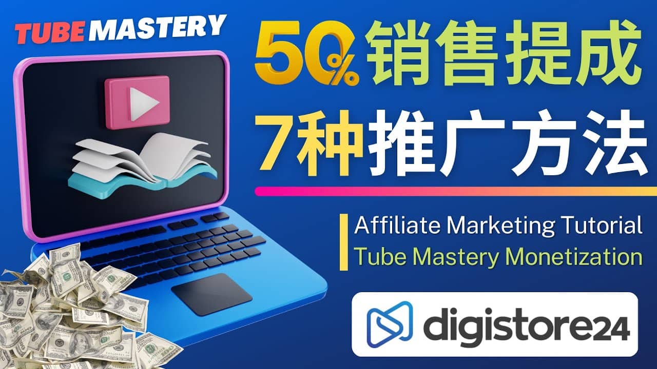推广YouTube运营教程Tube Mastery，每单净赚200美元风钥吧-网创项目资源站-副业项目-创业项目-搞钱项目风钥吧