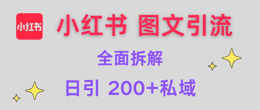 【小红书图文引流】全面解析，日引200+私域风钥吧-网创项目资源站-副业项目-创业项目-搞钱项目风钥吧
