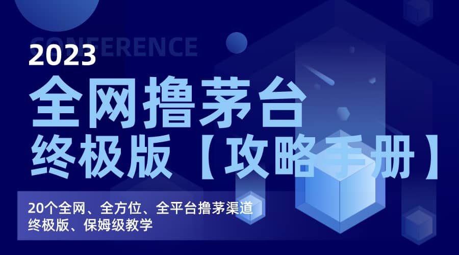 全网撸茅台渠道终极版【攻略手册】保姆级教学风钥吧-网创项目资源站-副业项目-创业项目-搞钱项目风钥吧