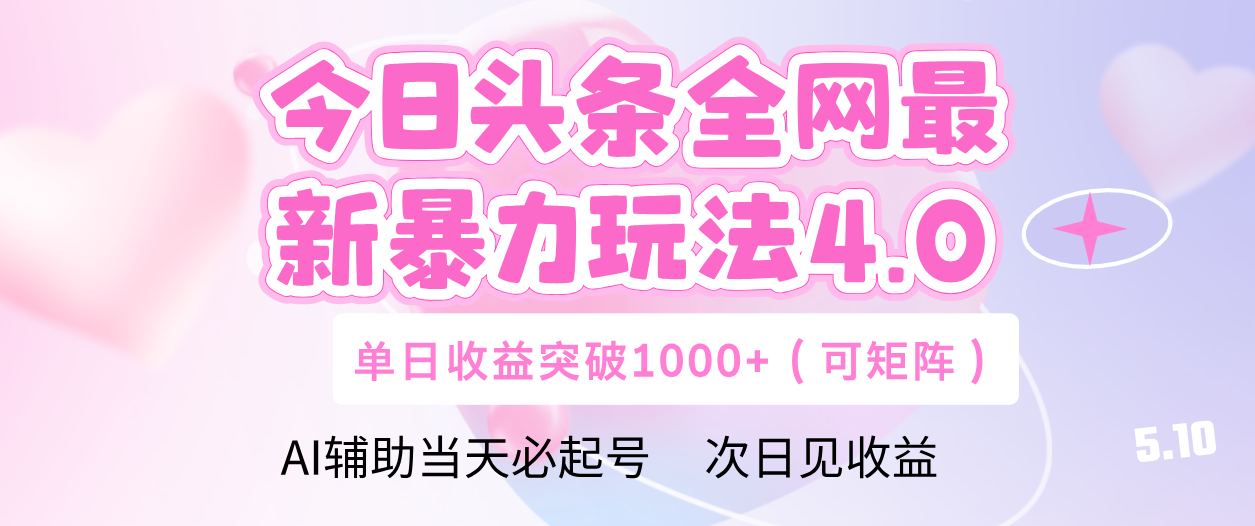今日头条全网最新暴力玩法4.0 利用AI辅助当天必起号  单日收益1000+风钥吧-网创项目资源站-副业项目-创业项目-搞钱项目风钥吧