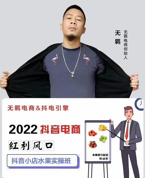 无羁抖店水果类目全案玩法，抖音小店水果实操班，2022抖音电商红利风口风钥吧-网创项目资源站-副业项目-创业项目-搞钱项目风钥吧