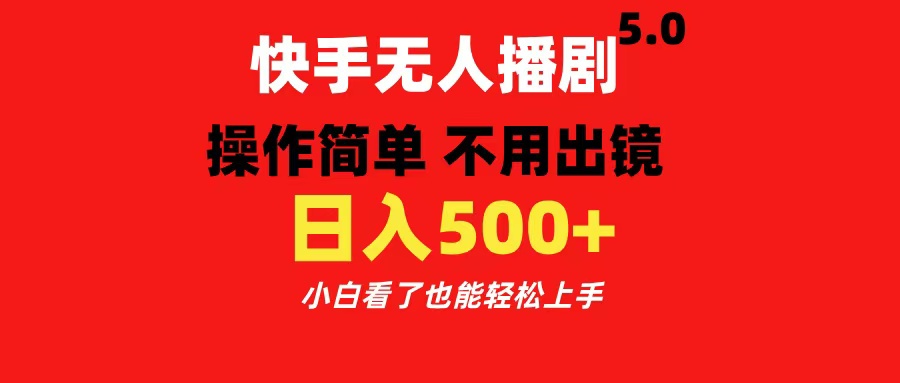 快手无人播剧5.0，操作简单 不用出镜，日入500+小白看了也能轻松上手风钥吧-网创项目资源站-副业项目-创业项目-搞钱项目风钥吧