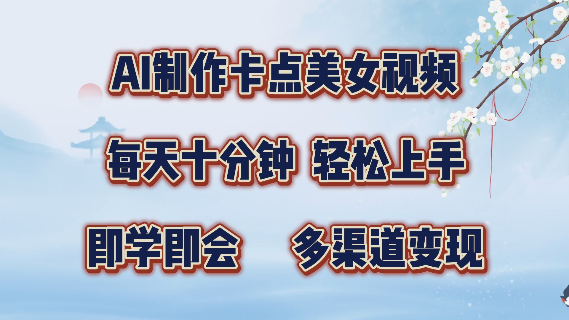 AI制作卡点美女视频，每天十分钟，轻松上手，即学即会，多渠道变现风钥吧-网创项目资源站-副业项目-创业项目-搞钱项目风钥吧