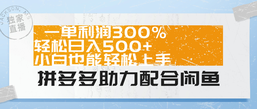 拼多多助力配合闲鱼 一单利润300% 轻松日入500+ 小白也能轻松上手！风钥吧-网创项目资源站-副业项目-创业项目-搞钱项目风钥吧