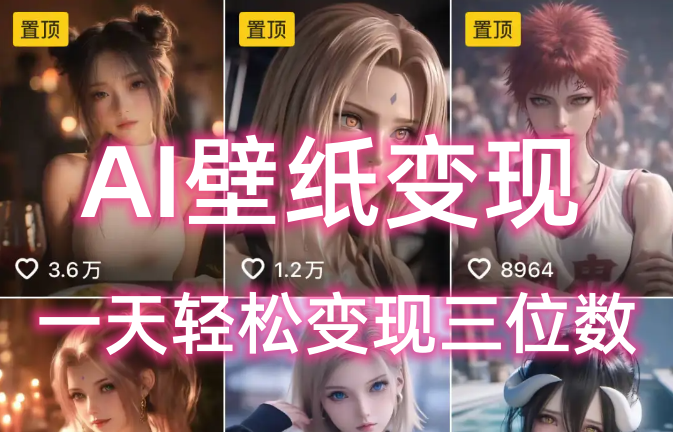 AI壁纸私域变现，小而美的项目玩法，一天轻松变现三位数，长期稳定赛道风钥吧-网创项目资源站-副业项目-创业项目-搞钱项目风钥吧