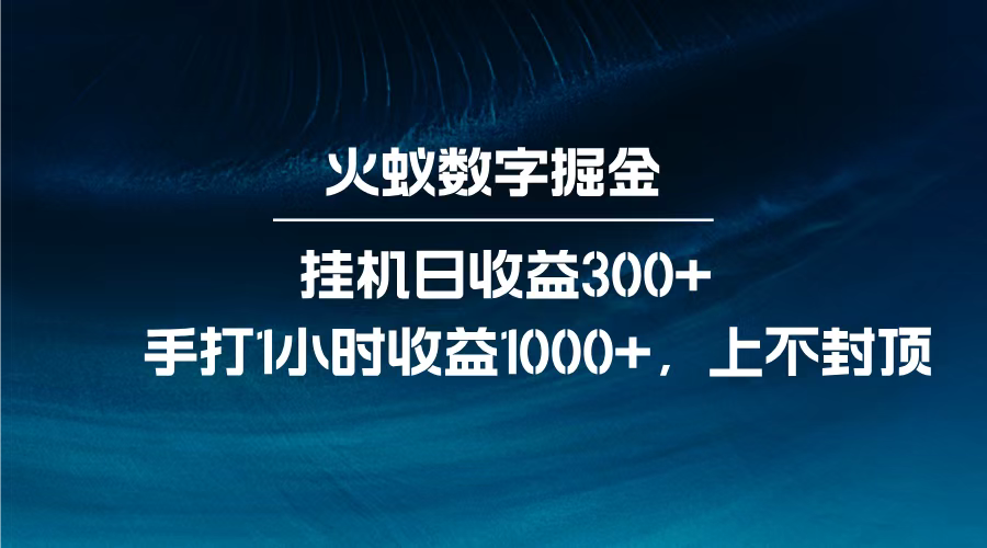 火蚁数字掘金，全自动挂机日收益300+，每日手打1小时收益1000+，风钥吧-网创项目资源站-副业项目-创业项目-搞钱项目风钥吧