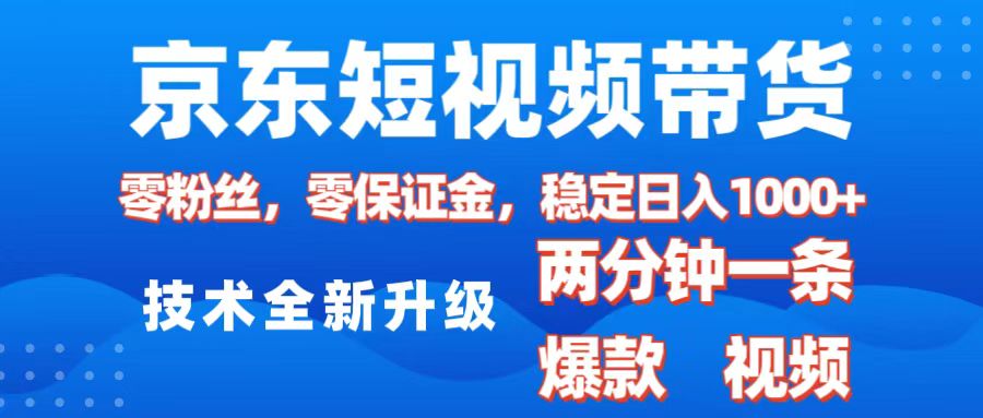 京东短视频带货，2025火爆项目，0粉丝，0保证金，操作简单，2分钟一条原创视频，日入1000+风钥吧-网创项目资源站-副业项目-创业项目-搞钱项目风钥吧