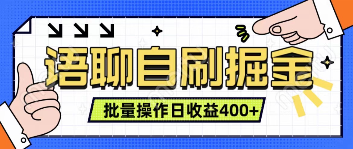 语聊自刷掘金项目 单人操作日入400+ 实时见收益项目 亲测稳定有效风钥吧-网创项目资源站-副业项目-创业项目-搞钱项目风钥吧