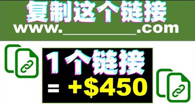 复制链接赚美元，一个链接可赚450+，利用链接点击即可赚钱的项目(视频教程)风钥吧-网创项目资源站-副业项目-创业项目-搞钱项目风钥吧