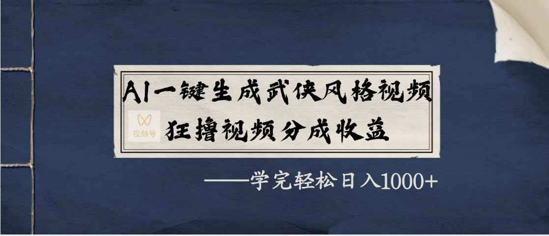AI一键生成武侠风格视频，狂撸视频号分成收益，学完轻松日入1000+风钥吧-网创项目资源站-副业项目-创业项目-搞钱项目风钥吧