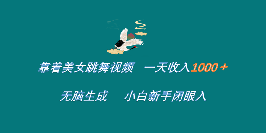 靠着美女跳舞视频 一天收入1000+   无脑生成  小白新手闭眼入风钥吧-网创项目资源站-副业项目-创业项目-搞钱项目风钥吧