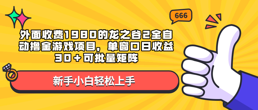 外面收费1980的龙之谷2全自动撸金游戏项目，单窗口日收益30＋可批量矩阵风钥吧-网创项目资源站-副业项目-创业项目-搞钱项目风钥吧