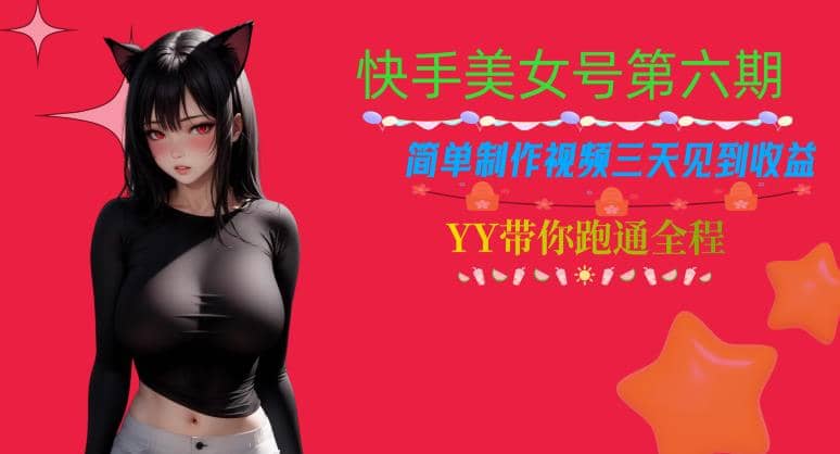 快手美女号第六期，简单制作视频三天见到收益【揭秘】风钥吧-网创项目资源站-副业项目-创业项目-搞钱项目风钥吧