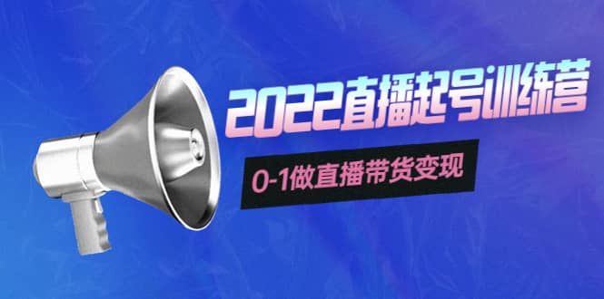 3天直播起号训练营，0-1做直播带货变现，快速建立流量感知风钥吧-网创项目资源站-副业项目-创业项目-搞钱项目风钥吧