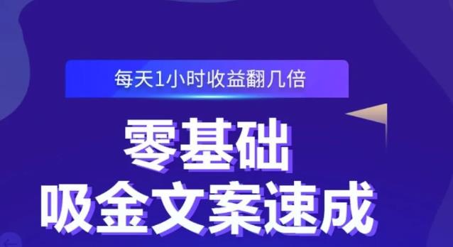 零基础吸金文案速成，每天1小时收益翻几倍价值499元风钥吧-网创项目资源站-副业项目-创业项目-搞钱项目风钥吧