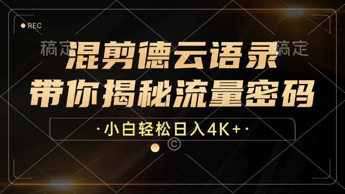 最新混剪德云语录，带你揭秘流量密码，小白也能日入4K+风钥吧-网创项目资源站-副业项目-创业项目-搞钱项目风钥吧