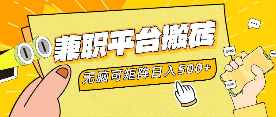 兼职平台搬砖，无脑操作可矩阵，轻松日入500+风钥吧-网创项目资源站-副业项目-创业项目-搞钱项目风钥吧