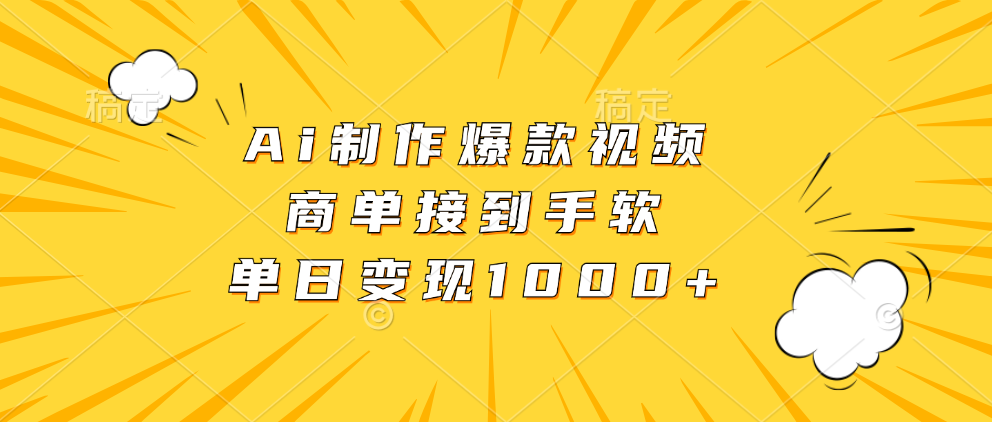 Ai制作爆款视频，商单接到手软，单日变现1000+风钥吧-网创项目资源站-副业项目-创业项目-搞钱项目风钥吧