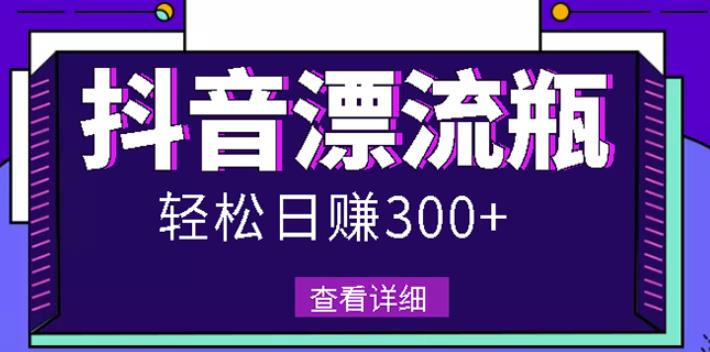 最新抖音漂流瓶发作品项目，日入300-500元没问题【自带流量热度】风钥吧-网创项目资源站-副业项目-创业项目-搞钱项目风钥吧