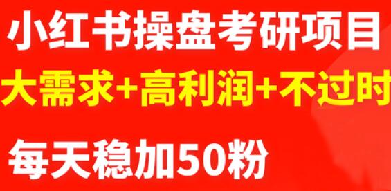 最新小红书操盘考研项目：大需求+高利润+不过时风钥吧-网创项目资源站-副业项目-创业项目-搞钱项目风钥吧