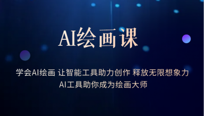 AI绘画课：让智能工具助力创作 释放无限想象力 助你成为绘画大师风钥吧-网创项目资源站-副业项目-创业项目-搞钱项目风钥吧