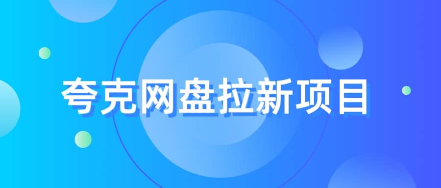 夸克‬网盘拉新项目，实操‬三天，赚了1500，保姆级‬教程分享风钥吧-网创项目资源站-副业项目-创业项目-搞钱项目风钥吧