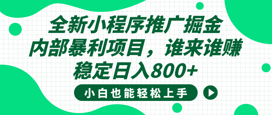 全新小程序推广掘金，内部暴利项目，小白轻松上手，稳定日入800+风钥吧-网创项目资源站-副业项目-创业项目-搞钱项目风钥吧