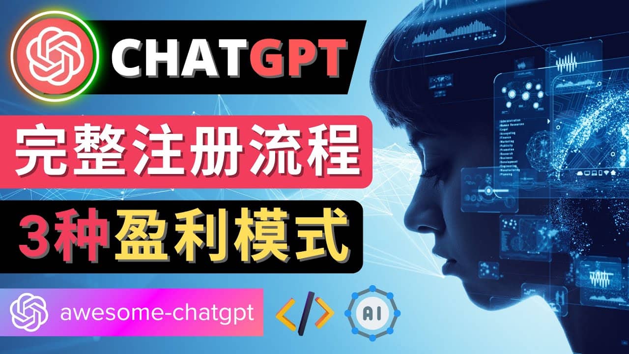 Ai聊天机器人ChatGPT账号注册教程 – ChatGPT的使用方法，3种盈利模式风钥吧-网创项目资源站-副业项目-创业项目-搞钱项目风钥吧