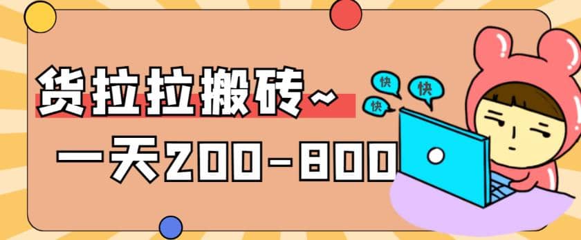 “稳定无坑”货拉拉搬砖项目，一天200-800，某工作室收费5980风钥吧-网创项目资源站-副业项目-创业项目-搞钱项目风钥吧