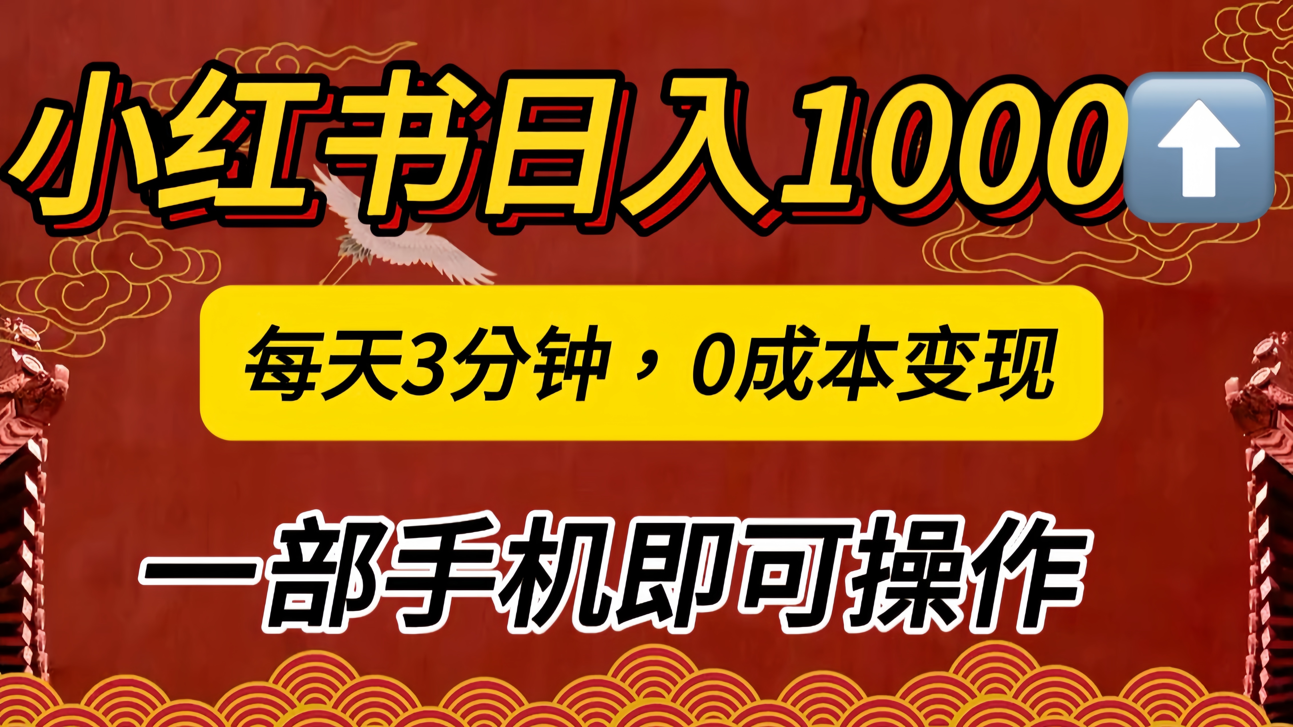 小红书私域日入1000+，冷门掘金项目，知道的人不多，每天3分钟稳定引流50-100人，0成本变现，一部手机即可操作！！！风钥吧-网创项目资源站-副业项目-创业项目-搞钱项目风钥吧