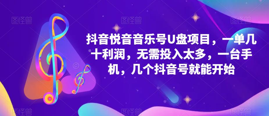 抖音音乐号U盘项目 一单几十利润 无需投入太多 一台手机 几个抖音号就开始风钥吧-网创项目资源站-副业项目-创业项目-搞钱项目风钥吧