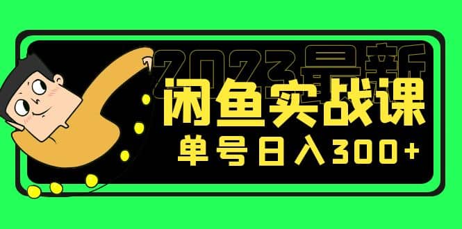 花599买的闲鱼项目：2023最新闲鱼实战课（7节课）风钥吧-网创项目资源站-副业项目-创业项目-搞钱项目风钥吧