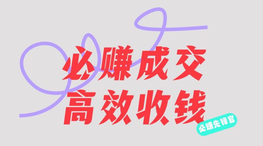 刘荧鑫：必赚先锋官搞钱计划，不听课学习，只圈人收钱！风钥吧-网创项目资源站-副业项目-创业项目-搞钱项目风钥吧