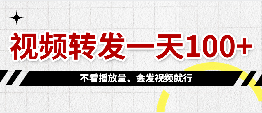 视频转发一天100+风钥吧-网创项目资源站-副业项目-创业项目-搞钱项目风钥吧